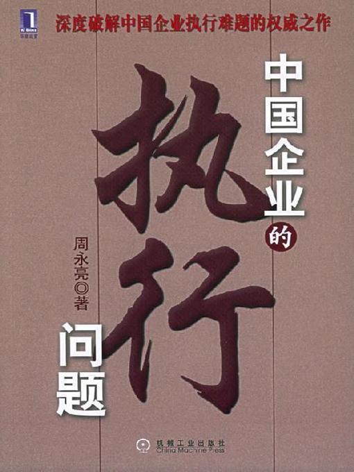 Title details for 中国企业的执行问题 by 周永亮 - Available